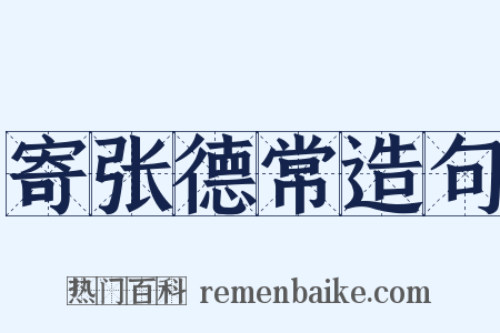 寄张德常造句是什么意思的图片